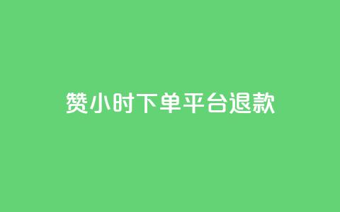 dy赞24小时下单平台退款,ks业务一万粉丝 - 抖音业务低价链接 快手在线24小时业务 第1张 dy赞24小时下单平台退款,ks业务一万粉丝 - 抖音业务低价链接 快手在线24小时业务 第1张