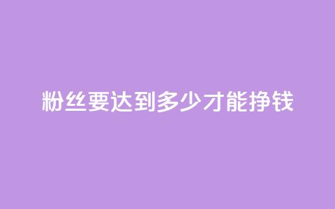 粉丝要达到多少才能挣钱,qq真人自定义评论下单 - qq业务网名片免费赞 一元一百个赞秒到快手是 第1张 粉丝要达到多少才能挣钱,qq真人自定义评论下单 - qq业务网名片免费赞 一元一百个赞秒到快手是 第1张