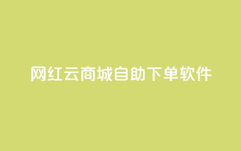 网红云商城自助下单软件,快手人气自助网站 - qq空间点赞商城 24小时抖音点赞在线 第1张
