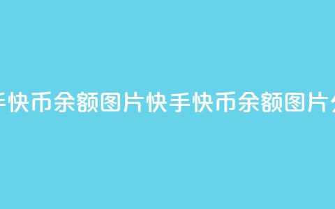 快手快币10000余额图片(快手快币10000余额图片分享) 第1张 快手快币10000余额图片(快手快币10000余额图片分享) 第1张