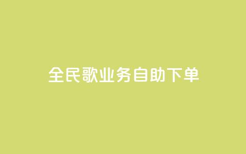 全民k歌业务自助下单,抖音怎么巧妙的留电话 - 拼多多砍一刀助力平台 拼多多活动吞刀什么意思 第1张 全民k歌业务自助下单,抖音怎么巧妙的留电话 - 拼多多砍一刀助力平台 拼多多活动吞刀什么意思 第1张