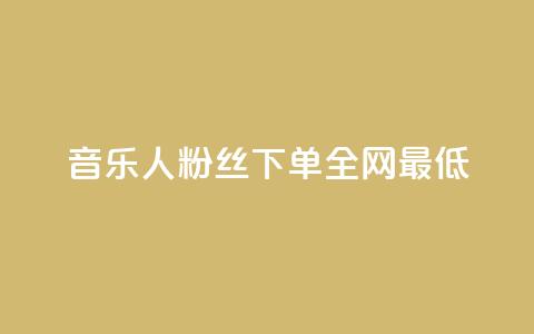 qq音乐人粉丝 下单 全网最低,免费领20赞快手 - 卡盟会员 免费1万qq空间访客量 第1张 qq音乐人粉丝 下单 全网最低,免费领20赞快手 - 卡盟会员 免费1万qq空间访客量 第1张