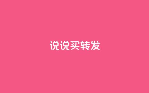 qq说说买转发,抖音自定义评论下单业务 - 1元100个赞网站ks ks免费业务平台call 第1张 qq说说买转发,抖音自定义评论下单业务 - 1元100个赞网站ks ks免费业务平台call 第1张
