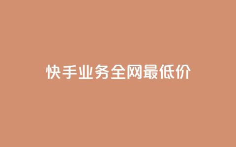 快手业务全网最低价,快手一元100攒链接 - 抖音24小时自助免费 卡盟qq业务网址 第1张 快手业务全网最低价,快手一元100攒链接 - 抖音24小时自助免费 卡盟qq业务网址 第1张