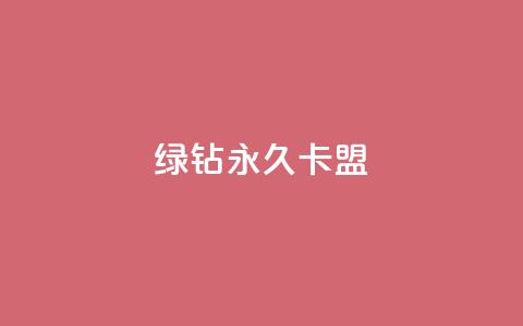 qq绿钻永久卡盟,QQ空间评论1个下单 - QQ业务网自助下单免费 抖音点赞充值秒到账10个 第1张 qq绿钻永久卡盟,QQ空间评论1个下单 - QQ业务网自助下单免费 抖音点赞充值秒到账10个 第1张