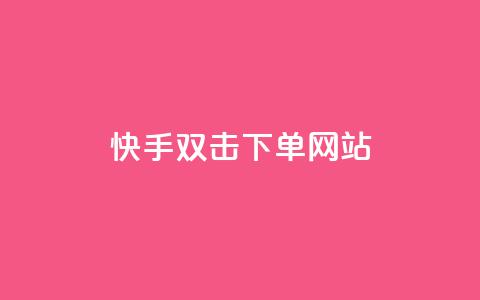 快手双击24h下单网站,快手一元1w粉丝不掉粉的原因 - 拼多多帮砍助力网站 拼多多砍价吞刀怎么办 第1张 快手双击24h下单网站,快手一元1w粉丝不掉粉的原因 - 拼多多帮砍助力网站 拼多多砍价吞刀怎么办 第1张