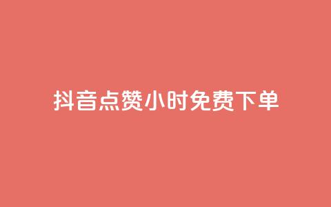 抖音点赞24小时免费下单,抖音秒刷最低网站 - 快手一元秒杀10000播放 梓豪秒赞网 第1张 抖音点赞24小时免费下单,抖音秒刷最低网站 - 快手一元秒杀10000播放 梓豪秒赞网 第1张