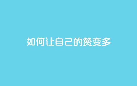 QQ如何让自己的赞变多,qq绿砖自助下单商城 - ks免费业务网址 刷会员最稳定的卡盟 第1张 QQ如何让自己的赞变多,qq绿砖自助下单商城 - ks免费业务网址 刷会员最稳定的卡盟 第1张