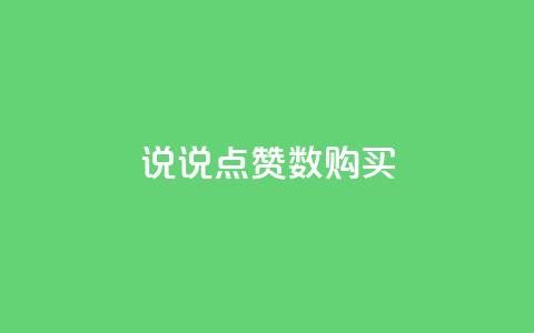 qq说说点赞数购买,qq访问空间和查看说说的区别 - 快手播放量每分钟增加几个 快手24小时业务自助平台 第1张 qq说说点赞数购买,qq访问空间和查看说说的区别 - 快手播放量每分钟增加几个 快手24小时业务自助平台 第1张