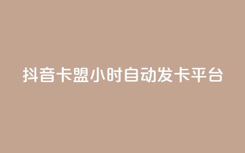 抖音卡盟24小时自动发卡平台,快手双击平台ks下单稳定 - dy评论下单 抖音24小时在线下单网站 第1张 抖音卡盟24小时自动发卡平台,快手双击平台ks下单稳定 - dy评论下单 抖音24小时在线下单网站 第1张