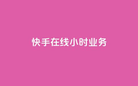 快手在线24小时业务,免费资料卡点赞领取网站 - ks在线业务 抖音快手自助服务 第1张 快手在线24小时业务,免费资料卡点赞领取网站 - ks在线业务 抖音快手自助服务 第1张