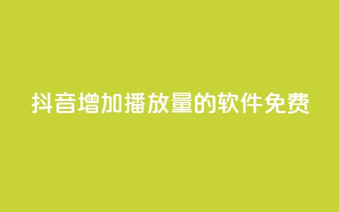 抖音增加播放量的软件免费,vip会员货源批发网站 - qq业务自助下单平台 小红书低价小号批发网 第1张 抖音增加播放量的软件免费,vip会员货源批发网站 - qq业务自助下单平台 小红书低价小号批发网 第1张