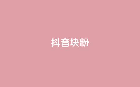抖音10块1000粉,快手刷播放秒到 - 免费领取qq说说赞30个 抖音业务下单点赞24小时 第1张 抖音10块1000粉,快手刷播放秒到 - 免费领取qq说说赞30个 抖音业务下单点赞24小时 第1张