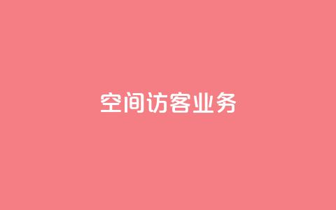 QQ空间访客业务,ks点赞业务微信支付 - 抖音点赞评论机器人 抖音点赞充值链接 第1张 QQ空间访客业务,ks点赞业务微信支付 - 抖音点赞评论机器人 抖音点赞充值链接 第1张