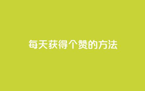 qq每天获得7000个赞的方法,QQ自动回赞神器 - 自助下单拼多多 秒杀辅助器(手机版) 第1张 qq每天获得7000个赞的方法,QQ自动回赞神器 - 自助下单拼多多 秒杀辅助器(手机版) 第1张