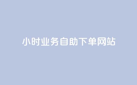 ks24小时业务自助下单网站,24小时自助商城软件 - 彩虹云商城网站 dy赞业务 第1张 ks24小时业务自助下单网站,24小时自助商城软件 - 彩虹云商城网站 dy赞业务 第1张