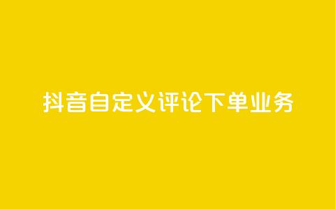 抖音自定义评论下单业务,快手一块钱100个 - 1元涨100赞快手网站微信支付 抖音点赞浏览的软件 第1张 抖音自定义评论下单业务,快手一块钱100个 - 1元涨100赞快手网站微信支付 抖音点赞浏览的软件 第1张