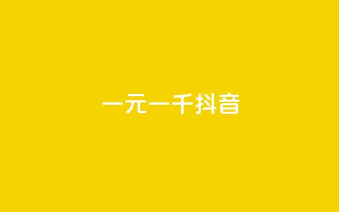一元一千抖音,卡盟平台手续费扣除模式 - 拼多多助力软件 拼多多条款 第1张 一元一千抖音,卡盟平台手续费扣除模式 - 拼多多助力软件 拼多多条款 第1张