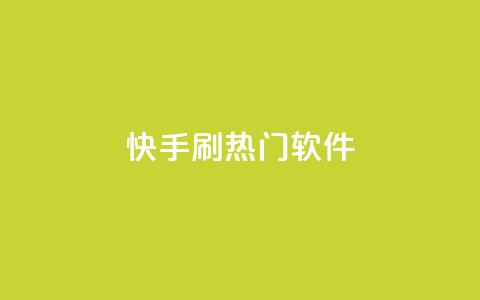 快手刷热门软件,今日头条矩阵怎么开通 - 快手10金币最简单三个步骤 qq空间点赞充值 第1张 快手刷热门软件,今日头条矩阵怎么开通 - 快手10金币最简单三个步骤 qq空间点赞充值 第1张
