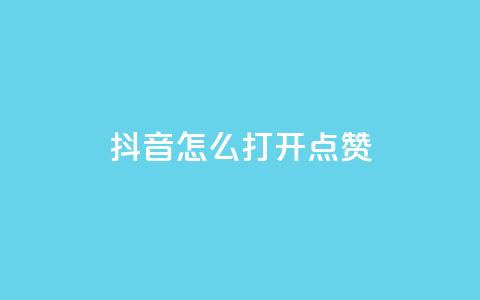 抖音怎么打开点赞 - 如何在抖音上打开点赞功能。 第1张
