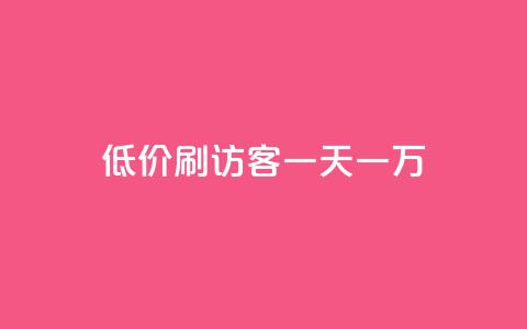 qq低价刷访客一天一万,qq卡盟网站官方入口 - 抖音充值1:10入口 1块一万qq主页点赞 第1张 qq低价刷访客一天一万,qq卡盟网站官方入口 - 抖音充值1:10入口 1块一万qq主页点赞 第1张