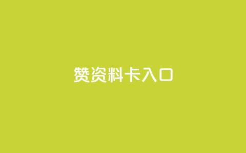 qq赞资料卡入口,拼多多50元提现要多少人助力 - 自助下单拼多多 15天退差价的法律规定 第1张 qq赞资料卡入口,拼多多50元提现要多少人助力 - 自助下单拼多多 15天退差价的法律规定 第1张