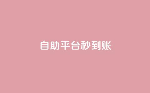 ks自助平台秒到账,业务自助平台24小时 - 抖音快手粉丝播放量平台 快手低价上热门 第1张 ks自助平台秒到账,业务自助平台24小时 - 抖音快手粉丝播放量平台 快手低价上热门 第1张