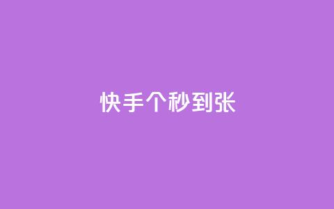快手100个秒到张,二十四小时自助下单雷神 - 抖音快速涨粉安全吗可靠吗 快手1到50级价格表图 第1张 快手100个秒到张,二十四小时自助下单雷神 - 抖音快速涨粉安全吗可靠吗 快手1到50级价格表图 第1张