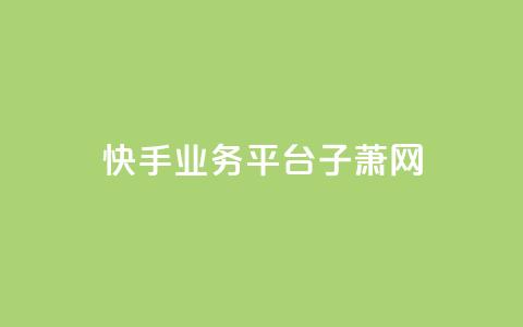 快手业务平台子萧网,冰点卡盟 - 卡盟自助下单24小时影视会员 黑科技抖音涨粉方法 第1张 快手业务平台子萧网,冰点卡盟 - 卡盟自助下单24小时影视会员 黑科技抖音涨粉方法 第1张