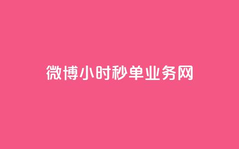 微博24小时秒单业务网,ks免费一键查看权限 - Ks作品点赞 qq空间访客量增加器免费手机版 第1张 微博24小时秒单业务网,ks免费一键查看权限 - Ks作品点赞 qq空间访客量增加器免费手机版 第1张