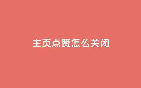 qq主页点赞怎么关闭 - 如何取消QQ主页点赞功能设置~ 第1张 qq主页点赞怎么关闭 - 如何取消QQ主页点赞功能设置~ 第1张