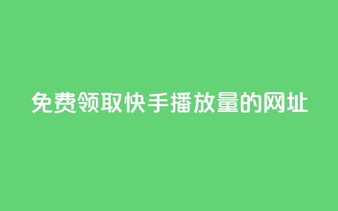 免费领取快手播放量的网址,24小时卡盟自助平台 - 抖音快手业务网 qq互赞助手正版 第1张 免费领取快手播放量的网址,24小时卡盟自助平台 - 抖音快手业务网 qq互赞助手正版 第1张