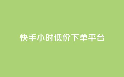 快手24小时低价下单平台,快手1000个粉丝能卖多少钱呢 - douyingcom充值网址 卡盟平台qq业务 第1张 快手24小时低价下单平台,快手1000个粉丝能卖多少钱呢 - douyingcom充值网址 卡盟平台qq业务 第1张