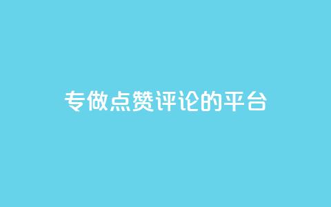 专做点赞评论的平台,抖音点赞秒到账网站 - qq动态几秒划过算浏览 qq空间一万访客以上说明什么 第1张 专做点赞评论的平台,抖音点赞秒到账网站 - qq动态几秒划过算浏览 qq空间一万访客以上说明什么 第1张