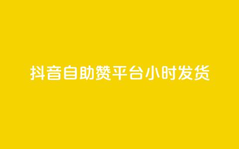 抖音自助赞平台24小时发货,抖音免费10000播放量 - 快手免费播放量平台 快手1分钟3000赞 第1张 抖音自助赞平台24小时发货,抖音免费10000播放量 - 快手免费播放量平台 快手1分钟3000赞 第1张