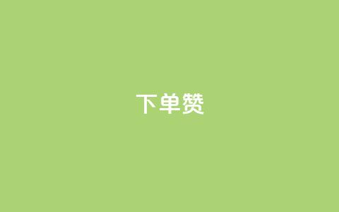 dy下单赞,24小时自助下单qq免费 - 拼多多助力网站 投诉拼多多最狠的电话 第1张 dy下单赞,24小时自助下单qq免费 - 拼多多助力网站 投诉拼多多最狠的电话 第1张