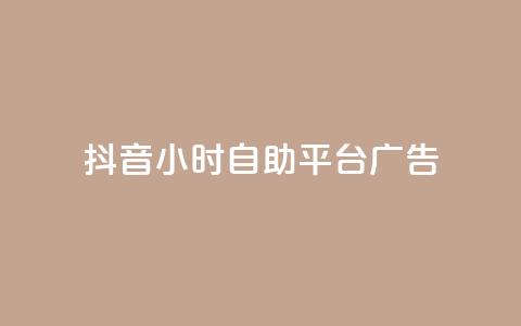 抖音24小时自助平台广告 - 卡密货源网 第1张 抖音24小时自助平台广告 - 卡密货源网 第1张