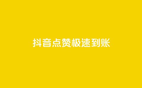 抖音点赞极速到账,qq怎么获得更多的赞 - 快手热度提升软件黑科技 免费点赞助手 第1张 抖音点赞极速到账,qq怎么获得更多的赞 - 快手热度提升软件黑科技 免费点赞助手 第1张