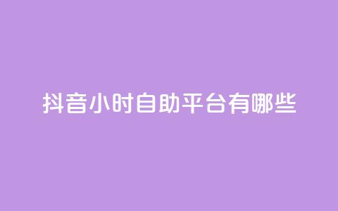 抖音24小时自助平台有哪些,黑科网怎么下载软件安装 - 24小时抖音点赞在线 qq免费说说浏览网址 第1张 抖音24小时自助平台有哪些,黑科网怎么下载软件安装 - 24小时抖音点赞在线 qq免费说说浏览网址 第1张