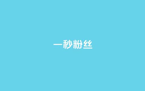 一秒1w粉丝app - 一秒内获得1万粉丝的应用程序! 第1张 一秒1w粉丝app - 一秒内获得1万粉丝的应用程序! 第1张