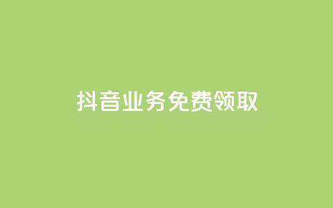 抖音业务免费领取,QQ免费刷访客网址 - 低价辅助发卡网 快手打call业务购买 第1张 抖音业务免费领取,QQ免费刷访客网址 - 低价辅助发卡网 快手打call业务购买 第1张