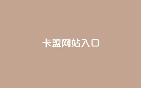 dy卡盟网站入口,抖音自动优化链接的app - 抖音怎样涨粉丝最快最有效 qq免费风景名片 第1张 dy卡盟网站入口,抖音自动优化链接的app - 抖音怎样涨粉丝最快最有效 qq免费风景名片 第1张