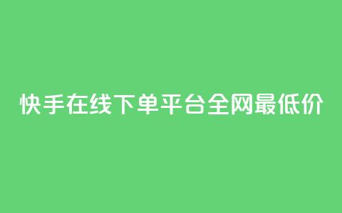 快手在线下单平台全网最低价,qq空间照片不点进去有浏览吗 - 九梦业务下单 ks自助下单业 第1张 快手在线下单平台全网最低价,qq空间照片不点进去有浏览吗 - 九梦业务下单 ks自助下单业 第1张