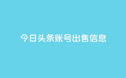 今日头条账号出售信息,抖音50点赞购买 - 快手网红免费网站 抖音粉丝出售价格表 第1张 今日头条账号出售信息,抖音50点赞购买 - 快手网红免费网站 抖音粉丝出售价格表 第1张