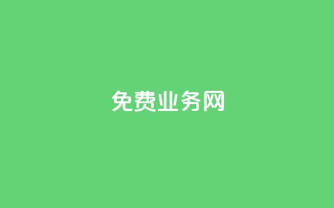 ks免费业务网,qq空间点赞充值 - 抖音充值官方百度 qq低价点赞自助业务 第1张 ks免费业务网,qq空间点赞充值 - 抖音充值官方百度 qq低价点赞自助业务 第1张