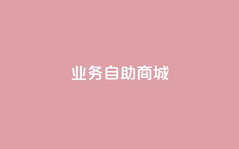 qq业务自助商城,粉丝是怎么涨起来的 - 刷qqvip网站卡盟 抖音怎么提升粉丝量和点赞量 第1张 qq业务自助商城,粉丝是怎么涨起来的 - 刷qqvip网站卡盟 抖音怎么提升粉丝量和点赞量 第1张