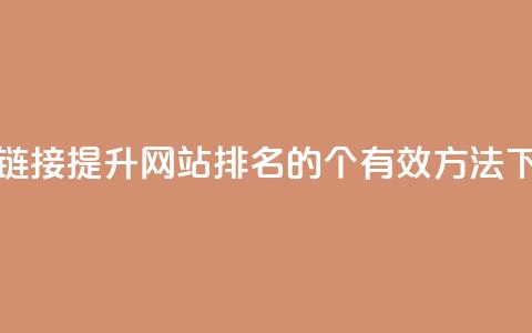点赞链接(提升网站排名的8个有效方法) 第1张 点赞链接(提升网站排名的8个有效方法) 第1张