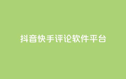 抖音快手评论软件平台,qq空间自助业务 - QQ空间秒赞 抖音钻石充值官网入口 第1张 抖音快手评论软件平台,qq空间自助业务 - QQ空间秒赞 抖音钻石充值官网入口 第1张