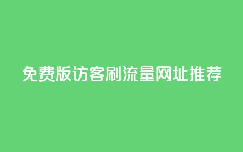 免费版QQ访客刷流量网址推荐 第1张 免费版QQ访客刷流量网址推荐 第1张