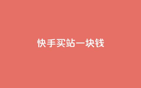 快手买站一块钱100,qq刷访客量网站一元一万 - 子潇网络工作室 快手100赞2元 第1张 快手买站一块钱100,qq刷访客量网站一元一万 - 子潇网络工作室 快手100赞2元 第1张